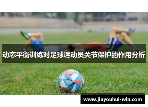动态平衡训练对足球运动员关节保护的作用分析
