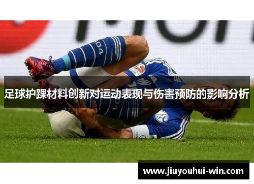 足球护踝材料创新对运动表现与伤害预防的影响分析