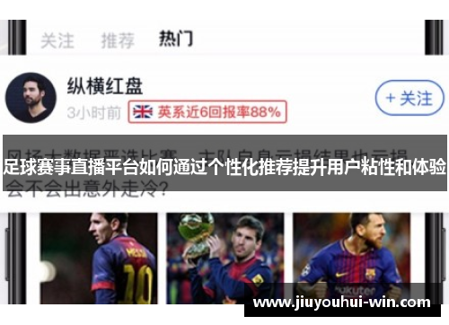 足球赛事直播平台如何通过个性化推荐提升用户粘性和体验